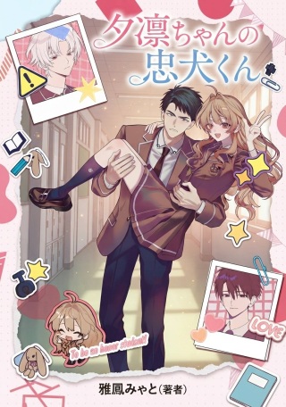 夕凛ちゃんの忠犬くん Raw Free