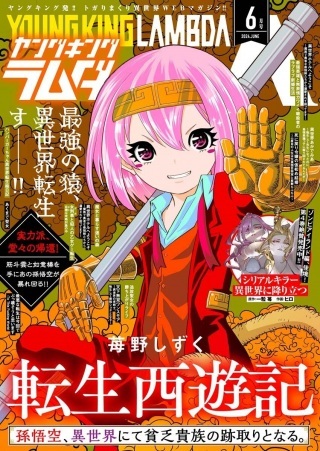 転生西遊記～孫悟空、異世界にて貧乏貴族の跡取りとなる。～ Raw Free