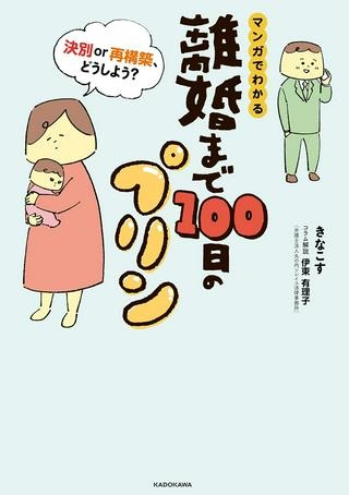 マンガでわかる 離婚まで100日のプリン 決別or再構築、どうしよう？ Raw Free