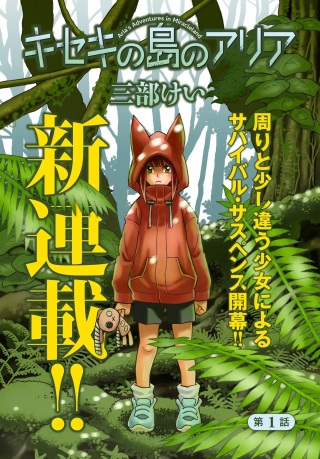 キセキの島のアリア Raw Free