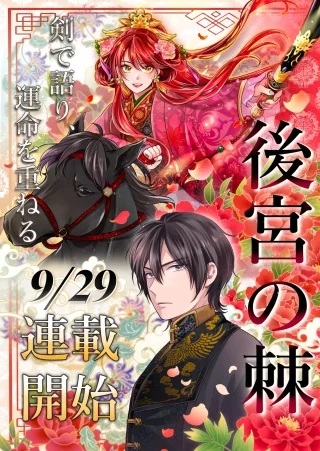 後宮の棘 Raw Free