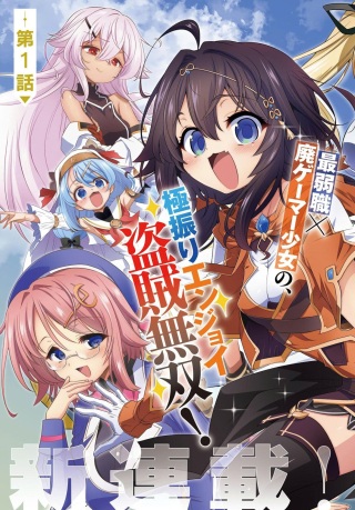 盗賊少女に転生したけど、周回ボーナスで楽勝です！ 100％盗む＆逃げるでラクラク冒険者生活 Raw Free