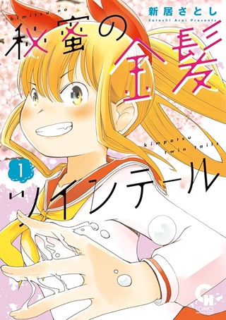 秘蜜の金髪ツインテール Raw Free