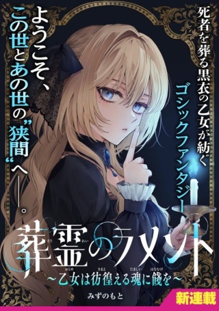 葬霊のラメント ～乙女は彷徨える魂に餞を～ Raw Free